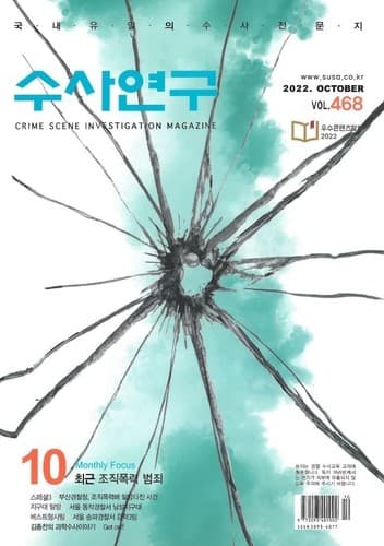 [수사연구 VOL.468] 10월호 이승우 변호사의 최신 형사판례 해설 - 최근 조직폭력 범죄