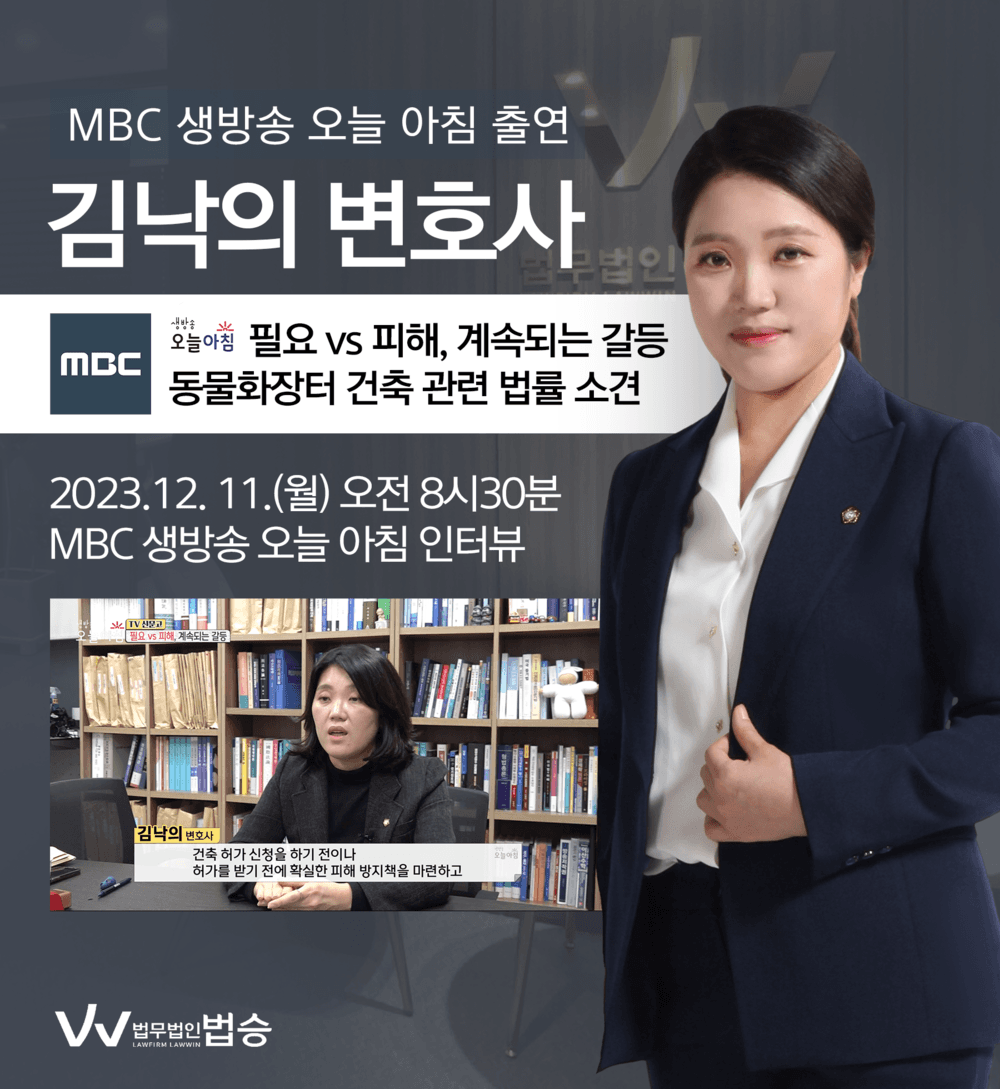 [법승소식] 김낙의변호사 MBC 생방송 오늘 아침 방송 출연ㅣ필요 vs 피해, 계속되는 갈등