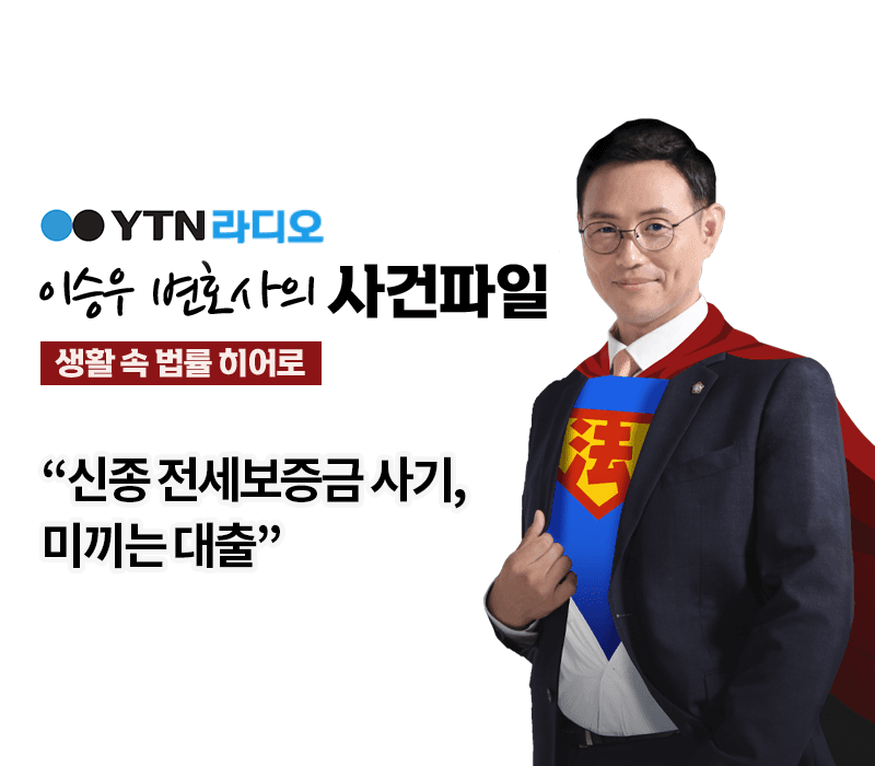 YTN라디오 - “신종 전세보증금 사기, 미끼는 대출” [이승우, 박다솜변호사 인터뷰]