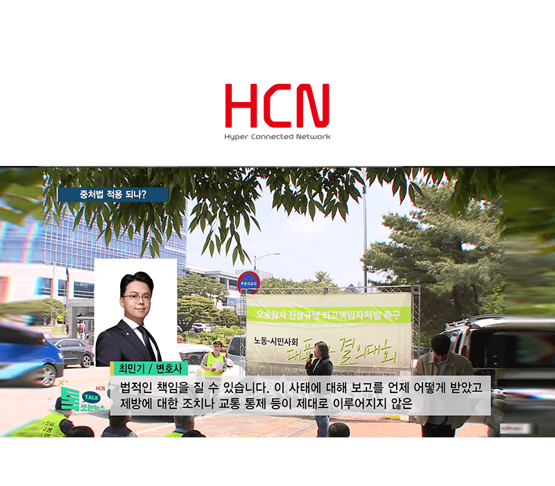 최민기 변호사 HCN충북방송 [톡쏘는뉴스] 코너 방송 출연ㅣ오송참사 기관장 소환조사... 중처법 적용되나?
