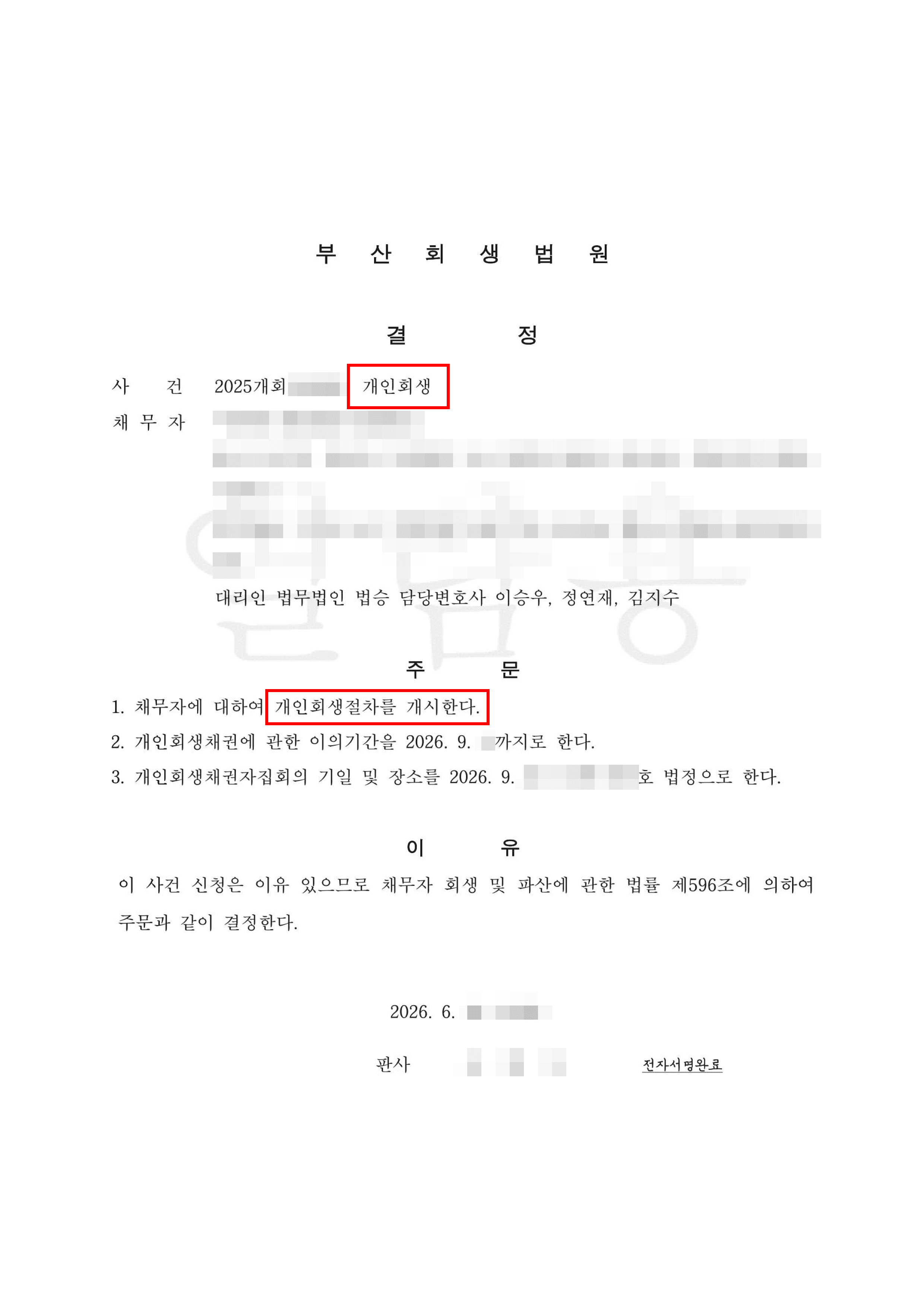 70.8% 탕감 | 20대 시절의 낭비와 이혼, 소득 감소 위기 극복! 원금 70.8% 탕감을 이끌어낸 개인회생 개시결정 방어 사례