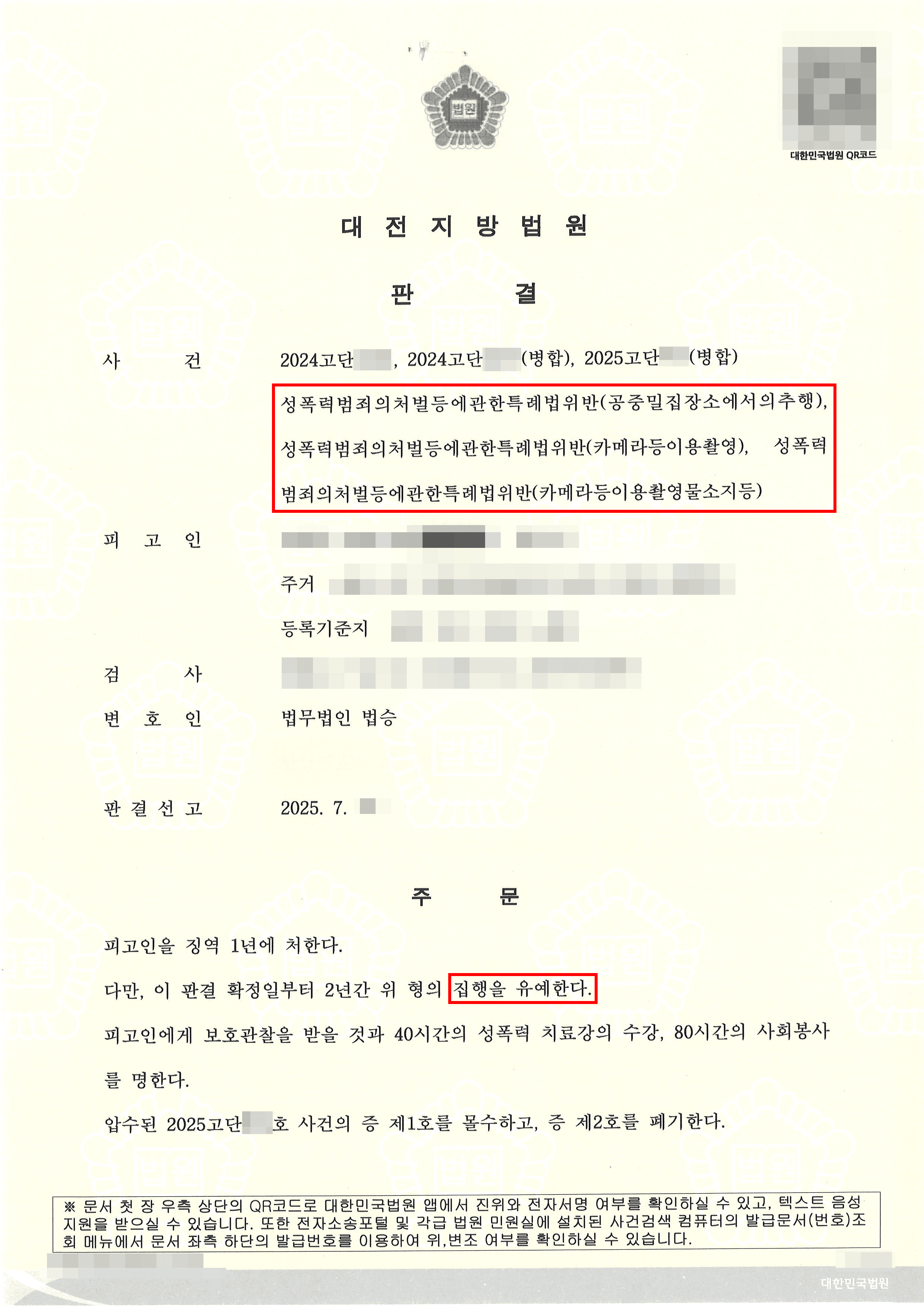 집행유예 | 검사구형 기준 60% 감형 및 집행유예 받은 카촬&성추행 사례