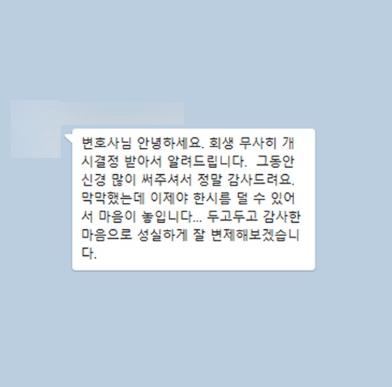 [개인회생] 막막했는데 이제야 한시름 덜 수 있어 마음이 놓입니다