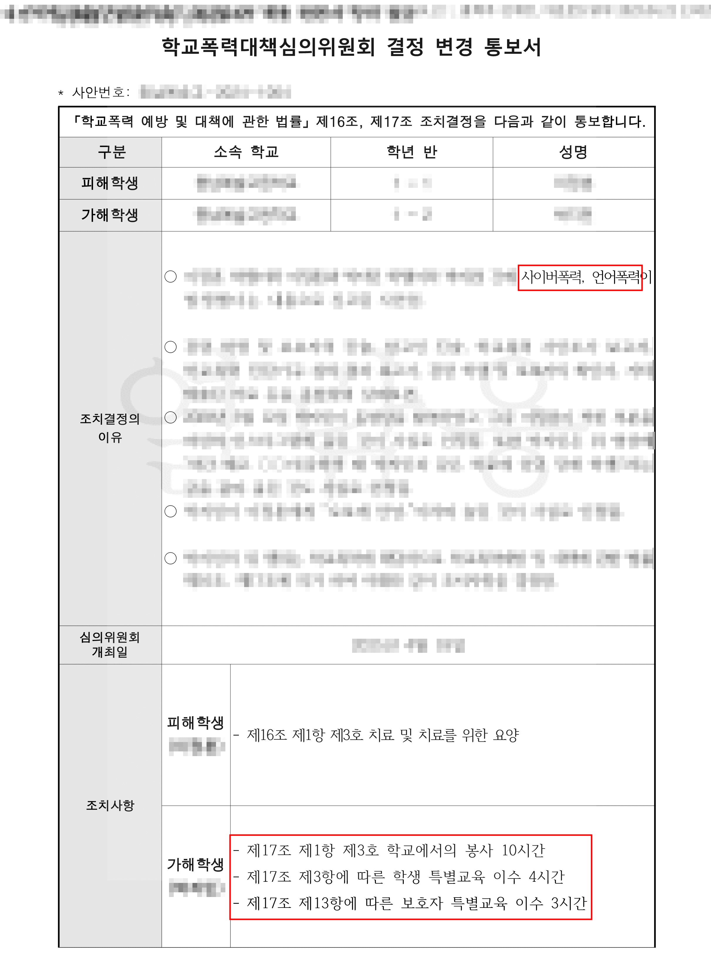 3호 처분 | 사범대 진학 앞둔 의뢰인, 징계기록 삭제 가능한 3호로 감경된 사례