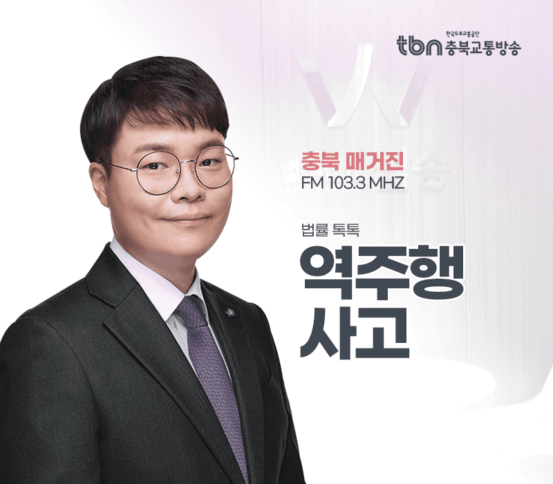 TBN라디오 ‘법률 톡톡!’ - 역주행 사고 [전성배 변호사]