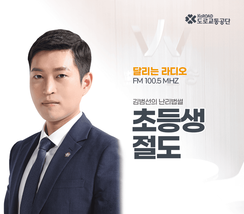 TBN라디오 ‘김범선의 난리법썰’ - 초등생 절도 [김범선변호사]