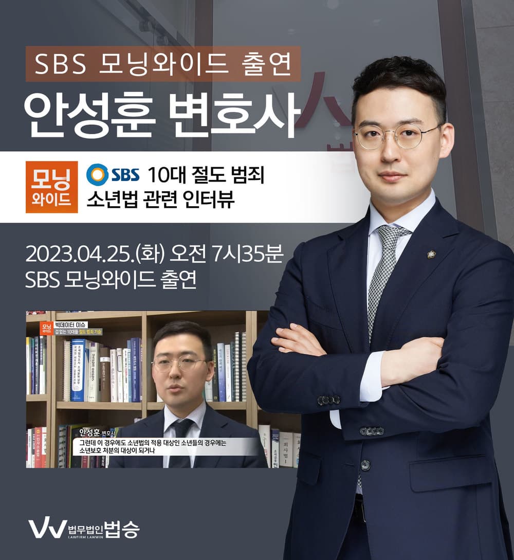 [법승소식] 안성훈변호사, SBS 모닝와이드 10대 절도 범죄 관련 인터뷰