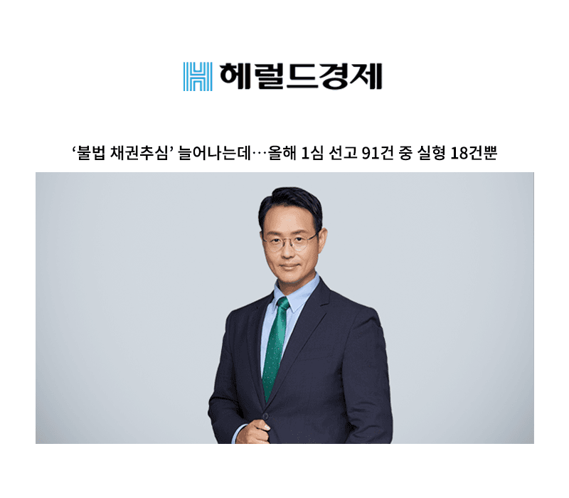 ‘불법 채권추심’ 늘어나는데…올해 1심 선고 91건 중 실형 18건뿐 [이승우 변호사 인터뷰]