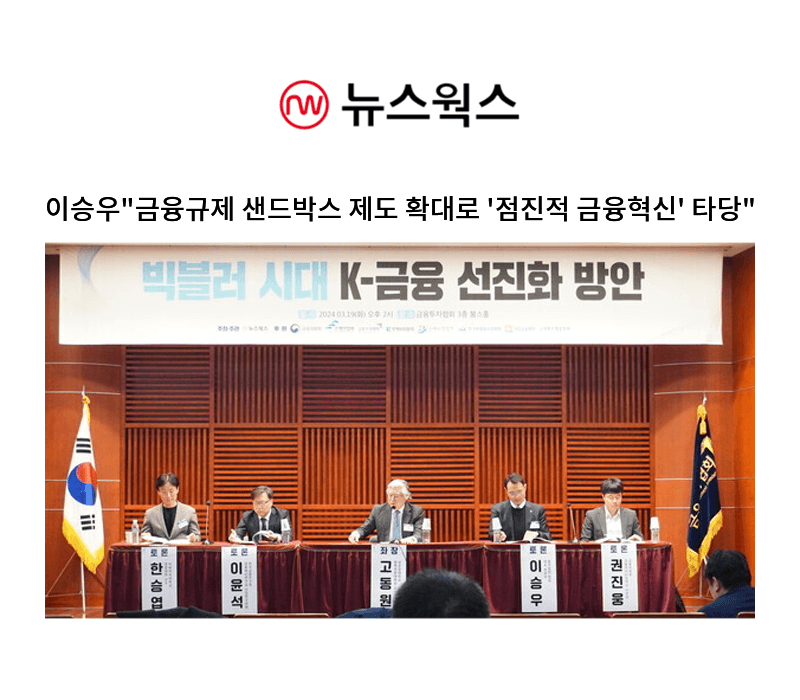 이승우 "금융규제 샌드박스 제도 확대로 '점진적 금융혁신' 타당" [이승우 변호사 인터뷰]