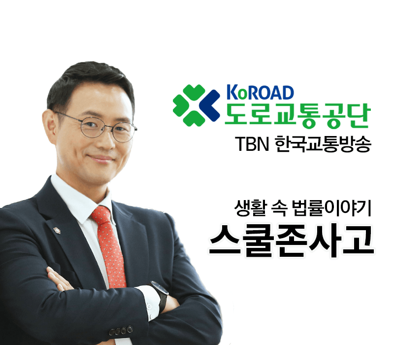 TBN 도로교통법 - 스쿨존사고 [이승우변호사 인터뷰]