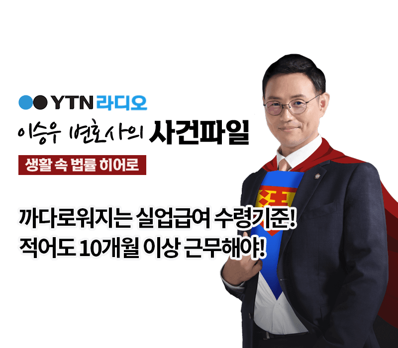 YTN라디오 - 까다로워지는 실업급여 수령기준! 적어도 10개월 이상 근무해야! [이승우, 유재원변호사 인터뷰]