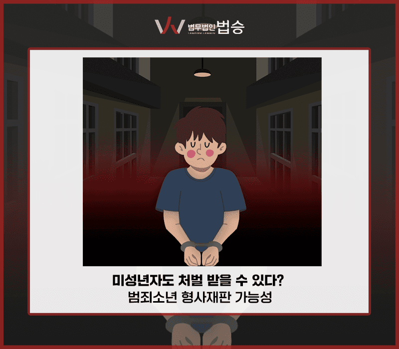 미성년자도 처벌 받을 수 있다? 범죄소년 형사재판 가능성 [문필성변호사]