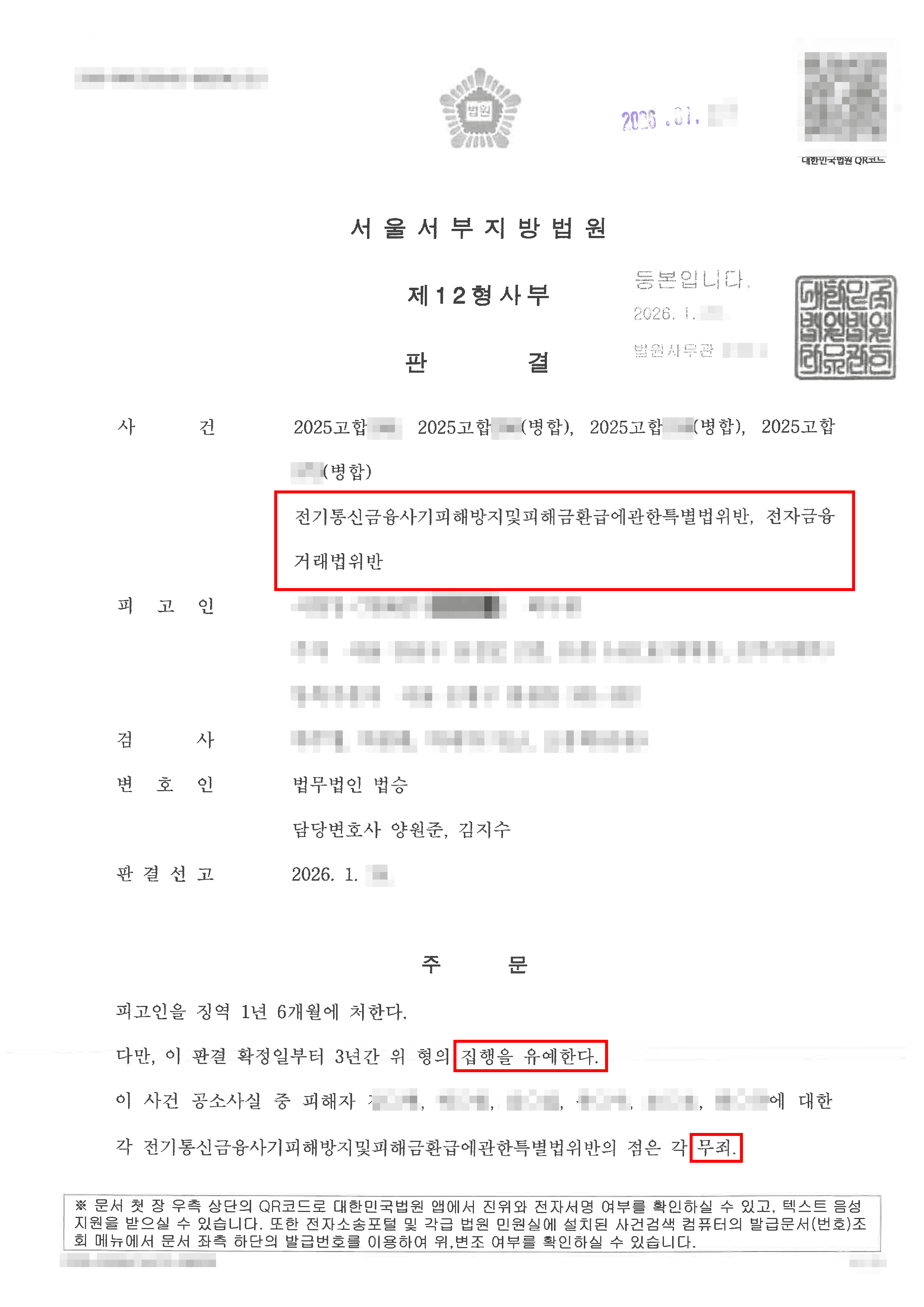 [서초 보이스피싱사건 변호사] 무죄 | 보이스피싱 가담 혐의, 국민참여재판을 통한 배심원 설득으로 '무죄'와 '선처'를 이끌어내다