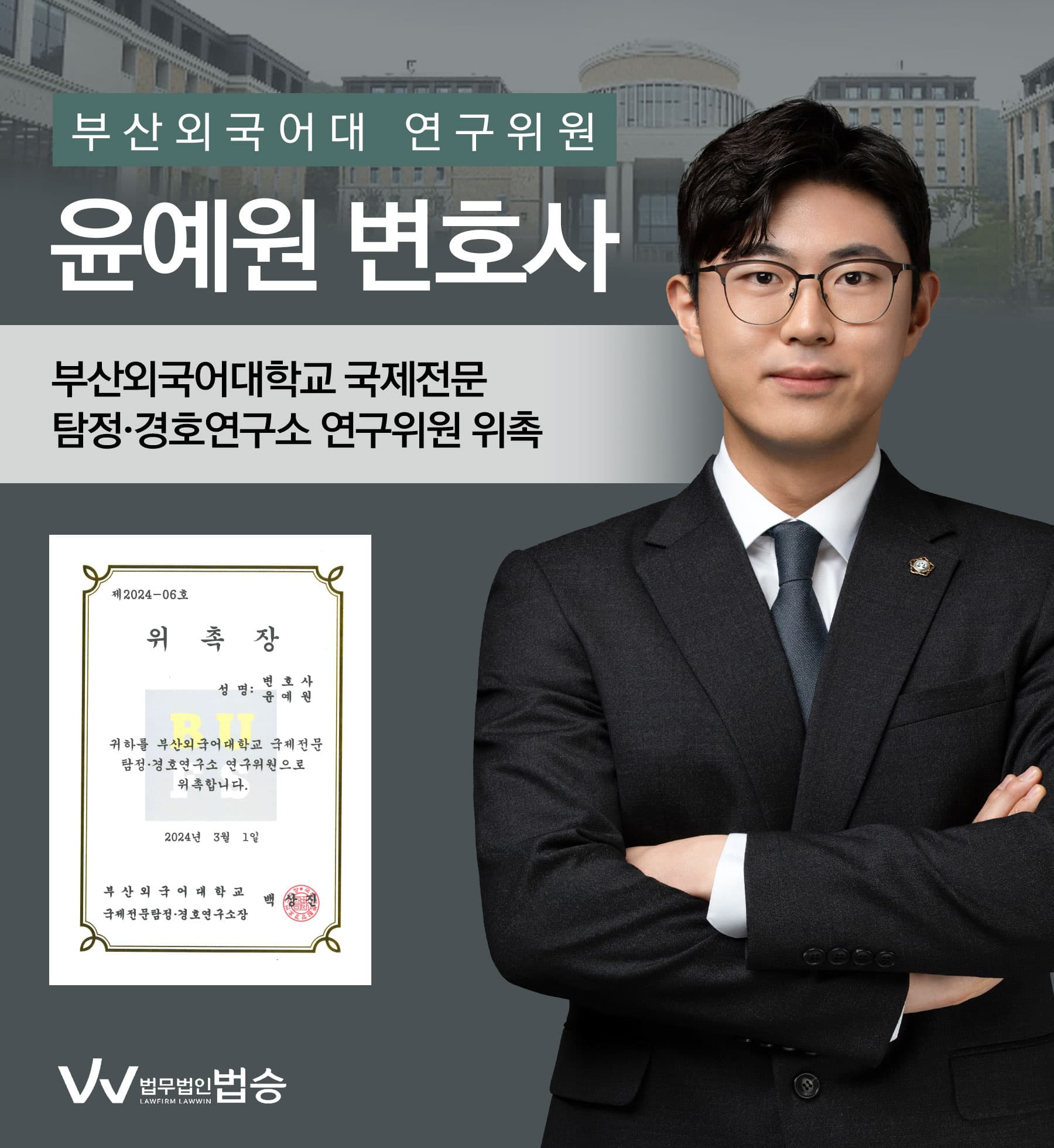 [법승소식] 윤예원변호사의 부산외국어대학교 국제전문 탐정·경호연구소 연구위원 위촉을 축하드립니다.