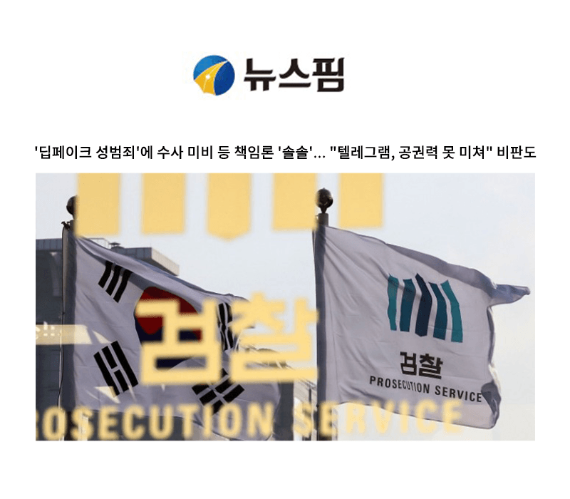 '딥페이크 성범죄'에 수사 미비 등 책임론 '솔솔'... "텔레그램, 공권력 못 미쳐" 비판도 [이승우 변호사 인터뷰]