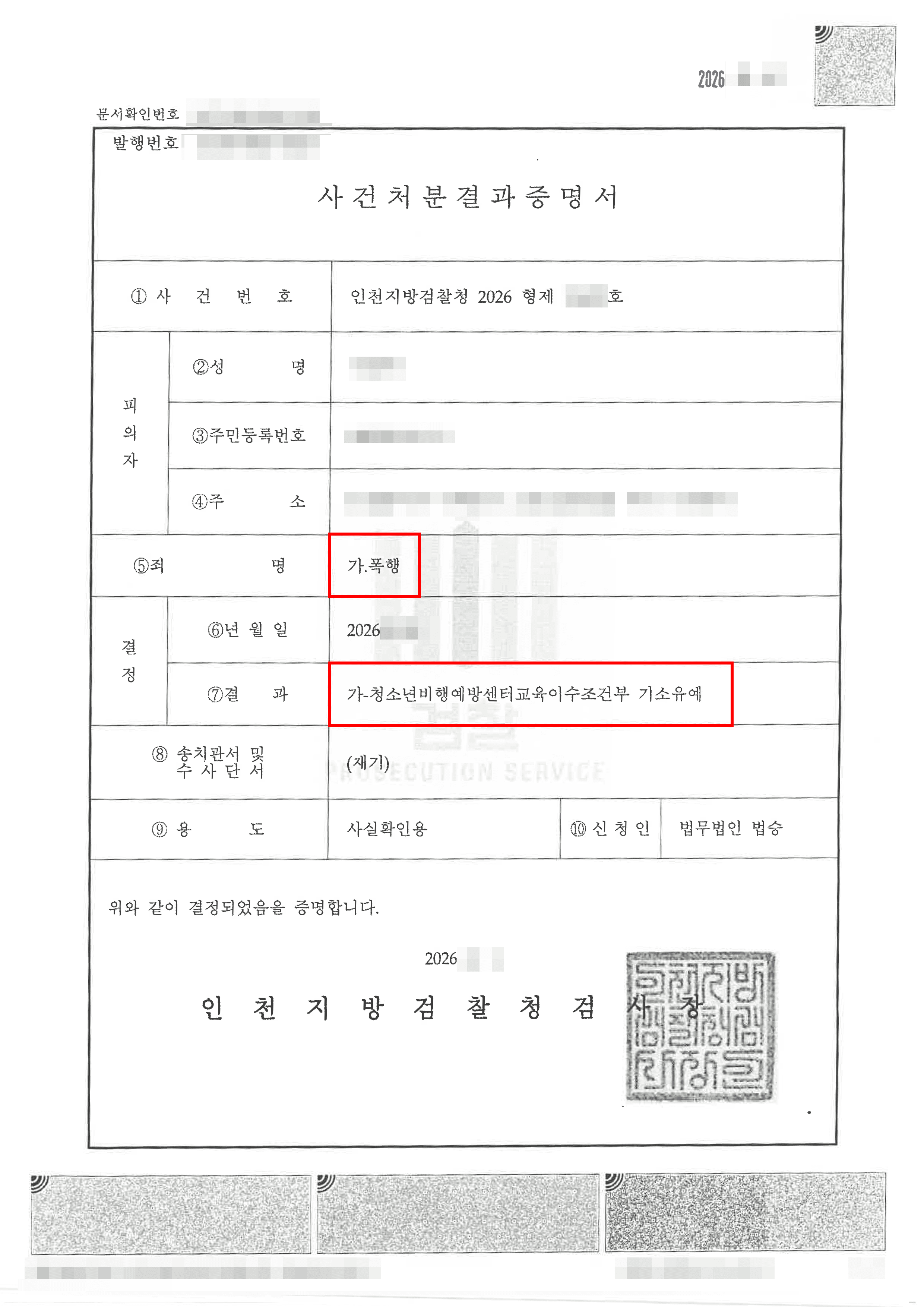조건부 기소유예 | 상해 가해자인 고소인으로부터 폭행으로 역고소 당한 의뢰인, 합의 없이 기소유예 받은 사안