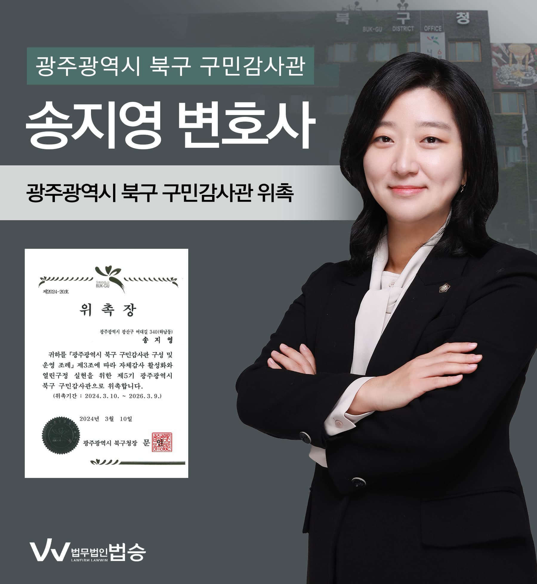 [법승소식] 송지영변호사의 광주광역시 북구 구민감사관 위촉을 축하드립니다.