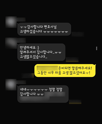 [박지연 변호사, 정연재 변호사] 정말 정말 감사합니다