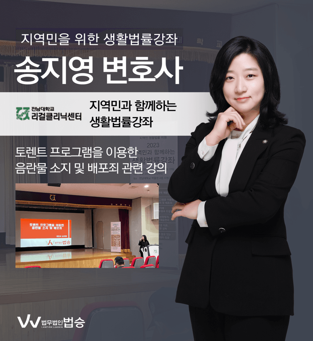 [법승소식] 송지영 변호사, 토렌트 프로그램을 이용한 음란물 소지 및 배포죄 관련 강의