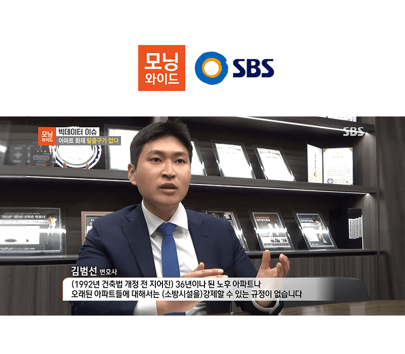 김범선변호사 SBS 모닝와이드 [빅데이터 이슈] 방송 출연ㅣ아파트 화재 탈출구가 없다