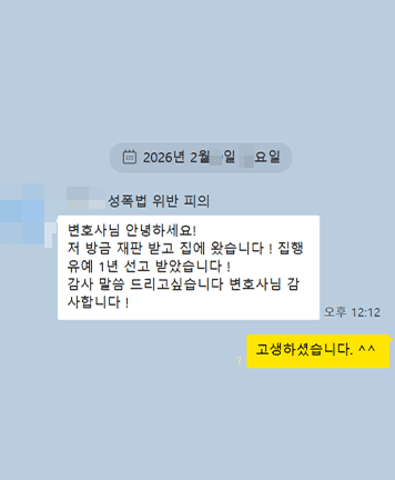 [이승환 변호사] 집행유예 1년 선고 받았습니다. 이승환 변호사님 감사합니다 !
