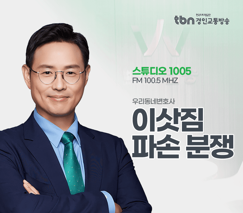 TBN라디오 ‘우리 동네 변호사’ - 이삿짐 파손 분쟁 [이승우변호사]