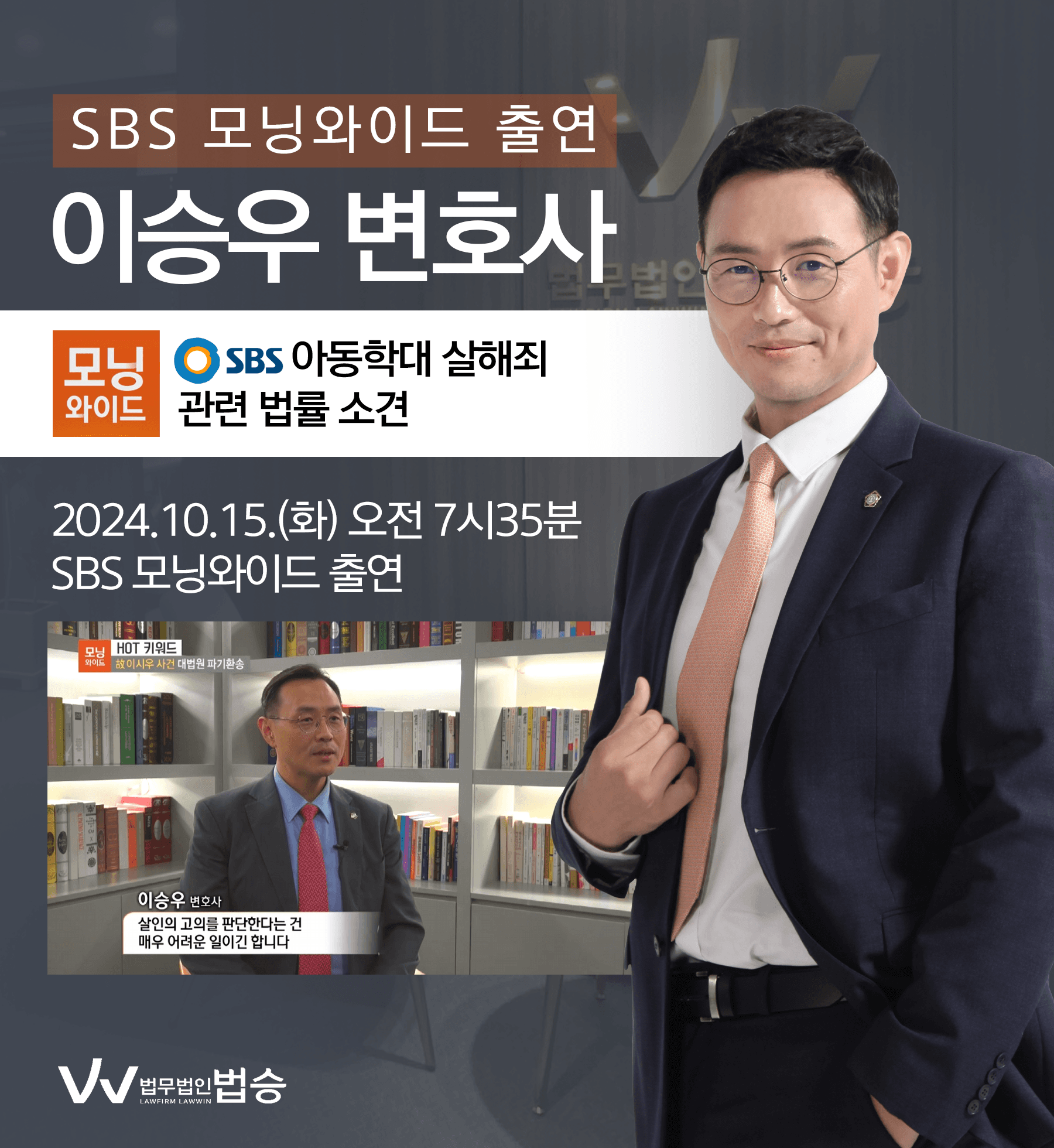 [법승소식] 이승우변호사 SBS 모닝와이드 [HOT 키워드] 방송 출연ㅣ故이시우 사건 대법원 파기환송