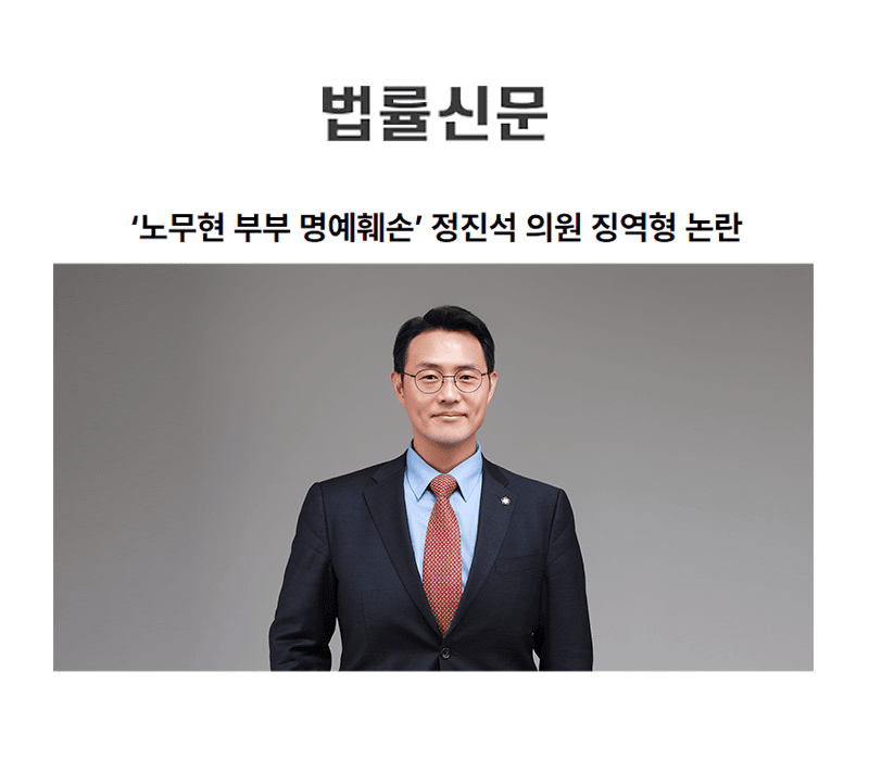 ‘노무현 부부 명예훼손’ 정진석 의원 징역형 논란 [이승우변호사 인터뷰]