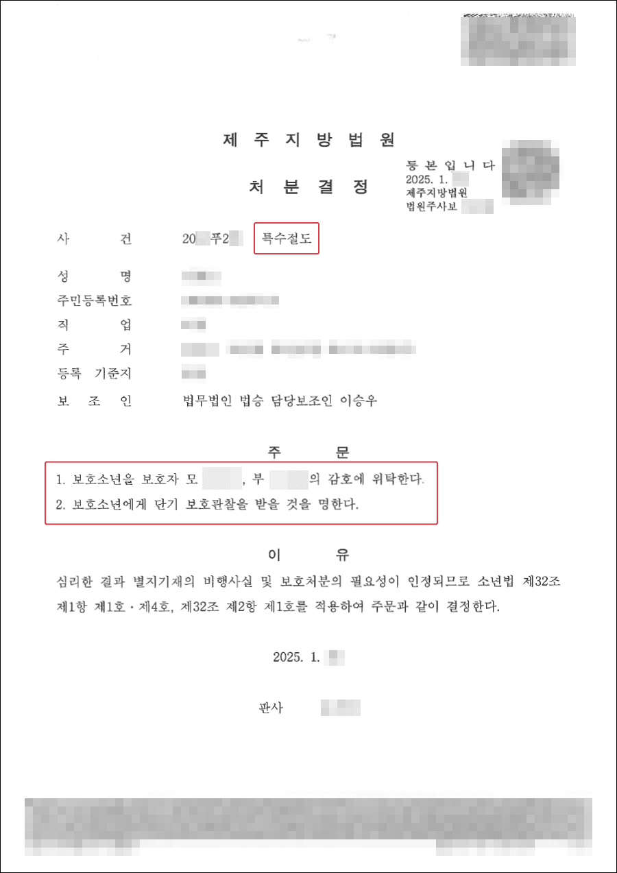 1호, 4호 처분 | 이전 소년재판 처분전력이 있는 의뢰인의 보호처분 받아낸 사례