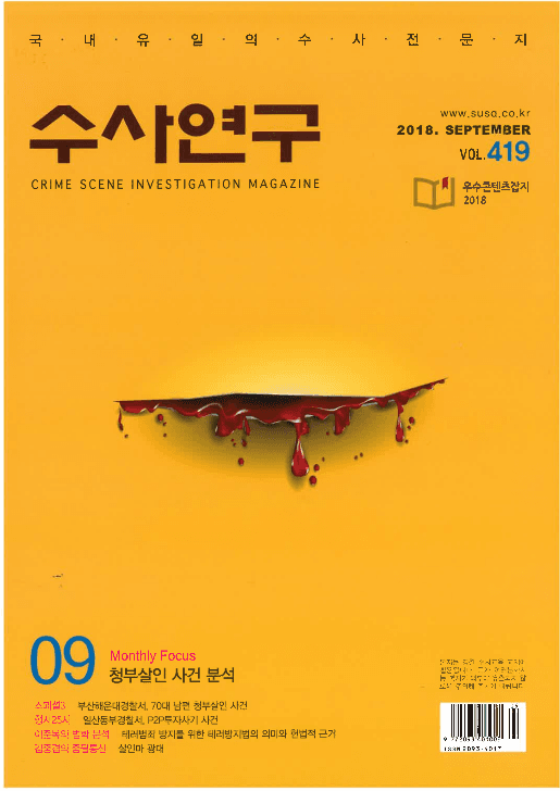 [수사연구 VOL.419] 9월호 이승우 변호사의 최신 형사판례 해설 - 의료기사 치과위생사의 의료행위, 충치치료 사안