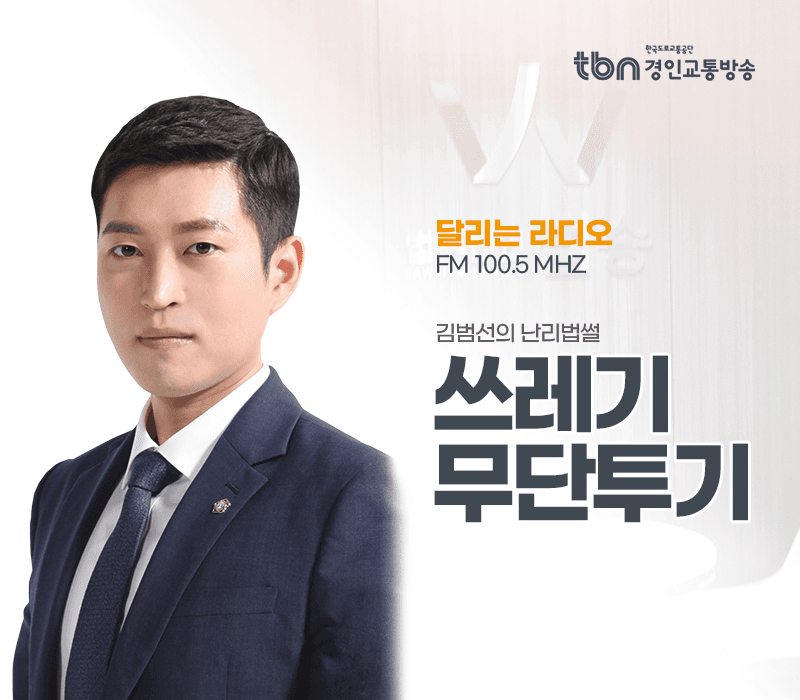TBN라디오 ‘김범선의 난리법썰’ - 쓰레기 무단투기 [김범선변호사]