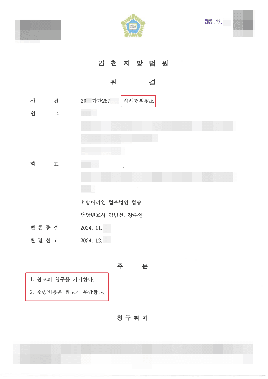 원고 청구 전부 기각ㅣ사해행위취소의 소 전부 기각