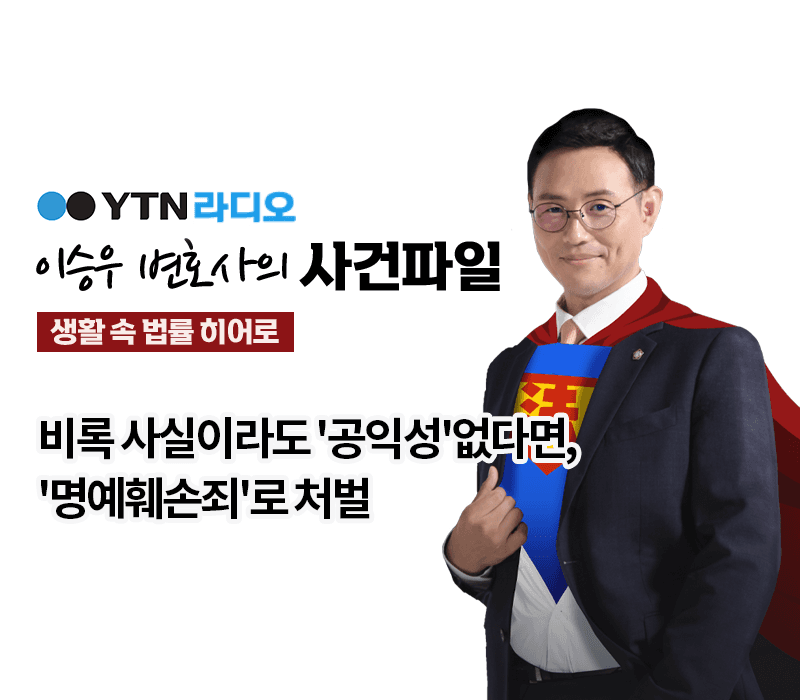 YTN라디오 - 비록 사실이라도 '공익성'없다면, '명예훼손죄'로 처벌 [이승우, 김규백변호사 인터뷰]