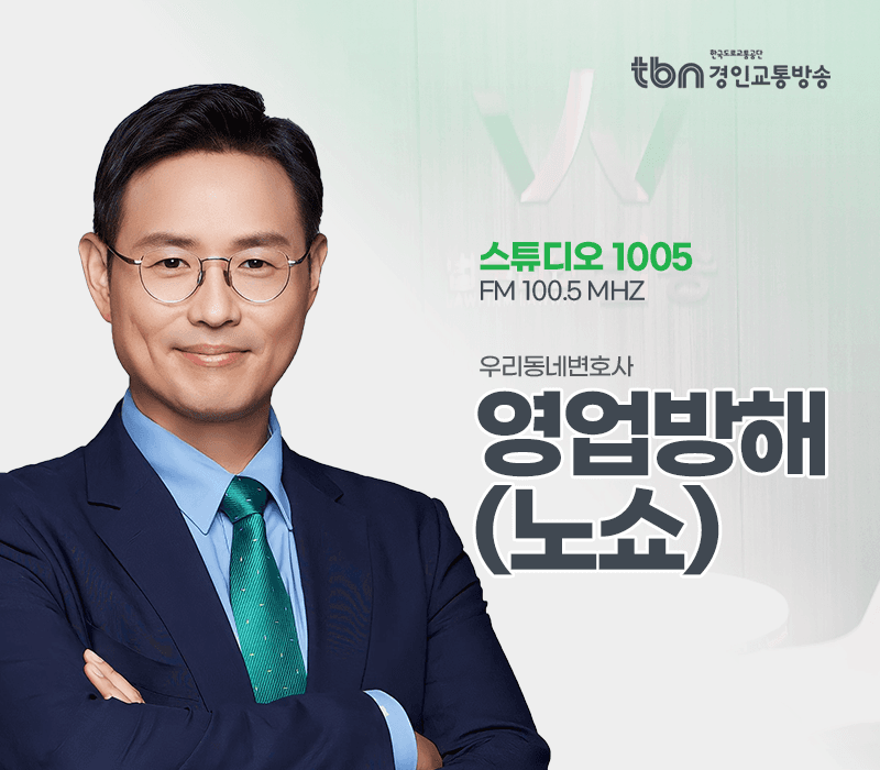 TBN라디오 ‘우리 동네 변호사’ - 영업방해 (노쇼) [이승우변호사]