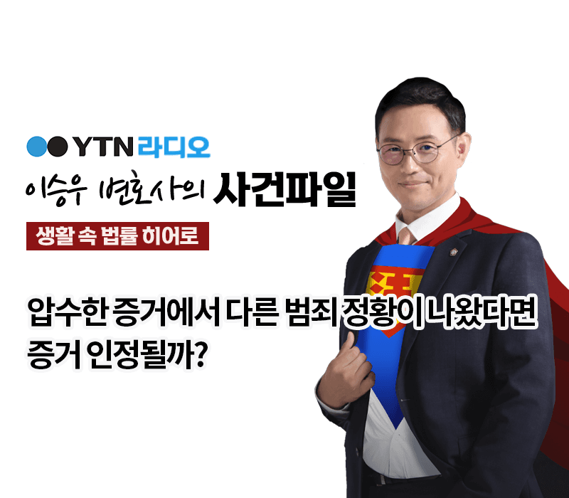 YTN라디오 - 압수한 증거에서 다른 범죄 정황이 나왔다면 증거 인정될까? [이승우, 박한민 변호사 인터뷰]