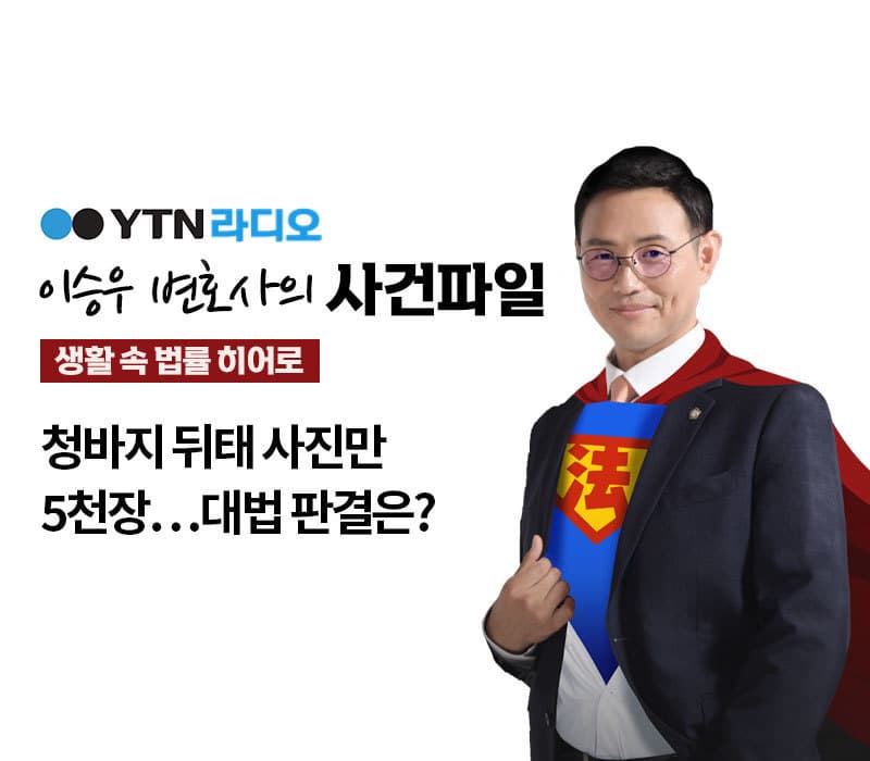 YTN 라디오 - 청바지 뒤태 사진만 5천장…대법 판결은? [이승우, 김상수변호사 인터뷰]