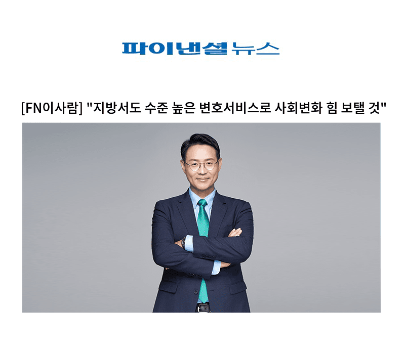 "지방서도 수준 높은 변호서비스로 사회변화 힘 보탤 것" [이승우 변호사]