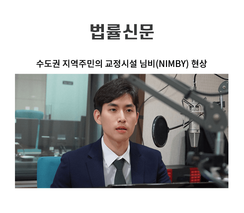 수도권 지역주민의 교정시설 님비(NIMBY) 현상 [김지수 변호사 칼럼]