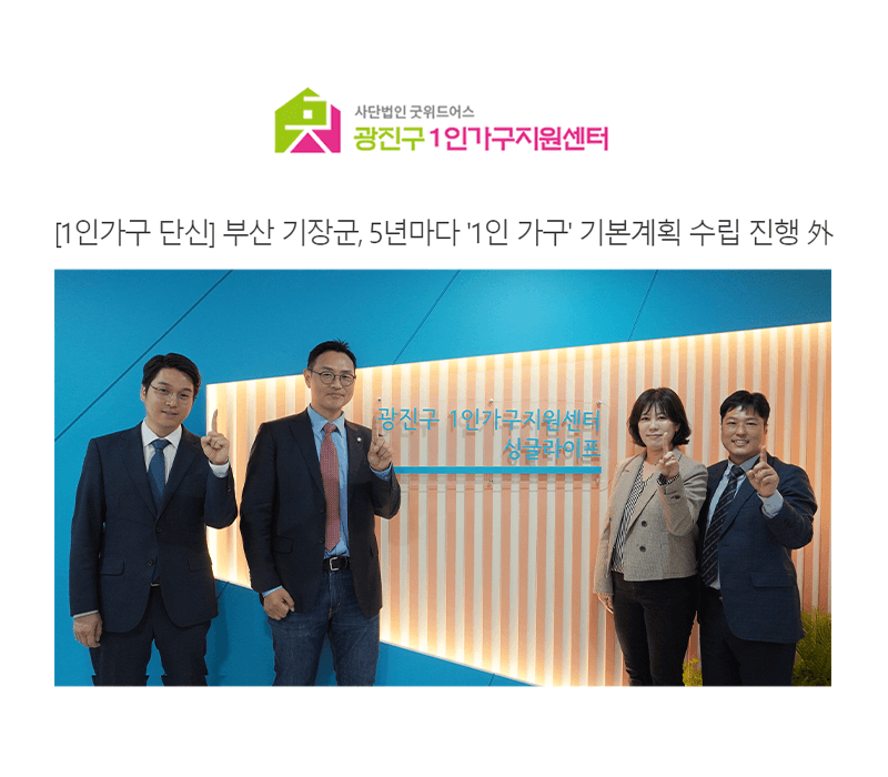 [1인가구 단신] 부산 기장군, 5년마다 '1인 가구' 기본계획 수립 진행 外 [법무법인 법승]