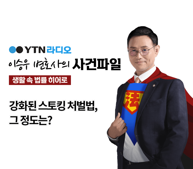 YTN라디오 - 강화된 스토킹 처벌법, 그 정도는? [이승우, 정진구 변호사 인터뷰]