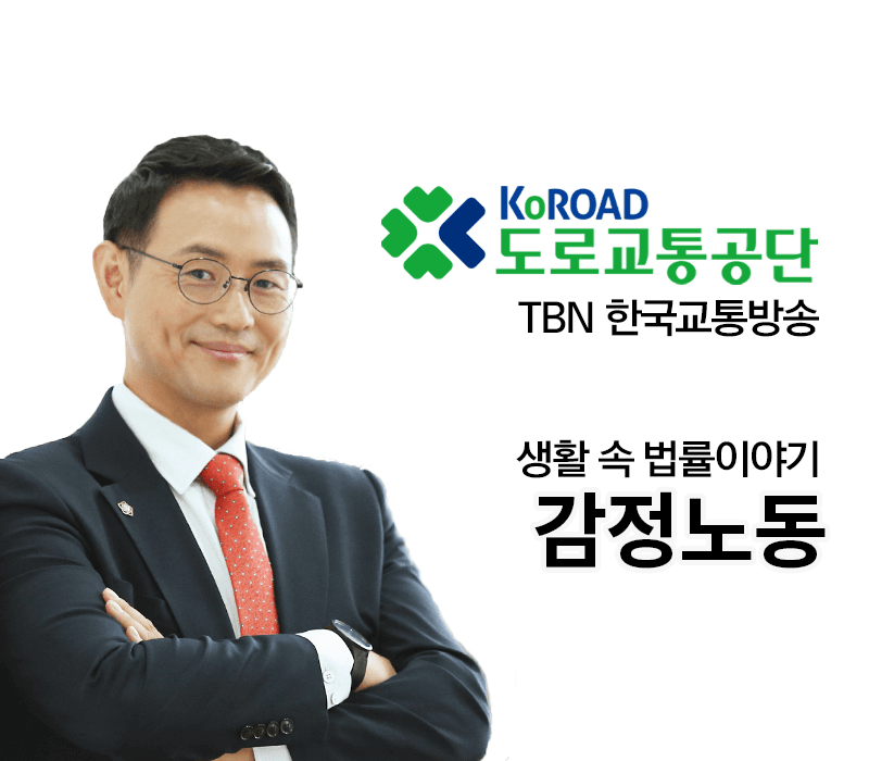 TBN라디오 ‘생활 속 법률이야기’ - 감정노동 [이승우변호사]