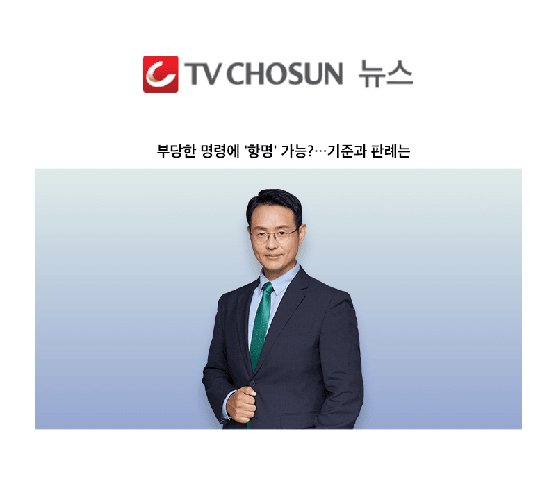 부당한 명령에 '항명' 가능?…기준과 판례는 [이승우 변호사 인터뷰]
