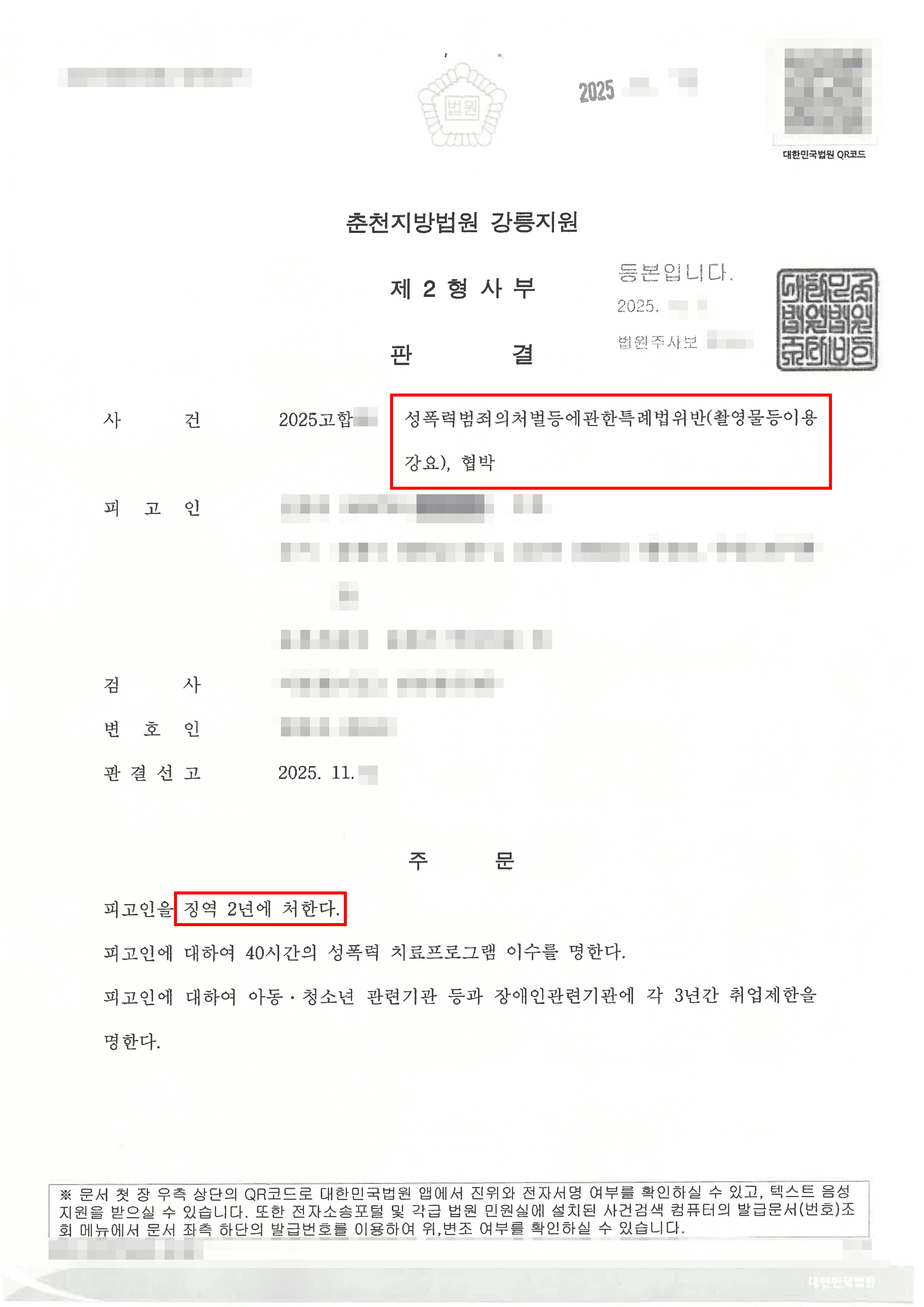 피고인 징역 2년 (고소사건) | 가스라이팅 및 신체 사진 유포 협박 피해