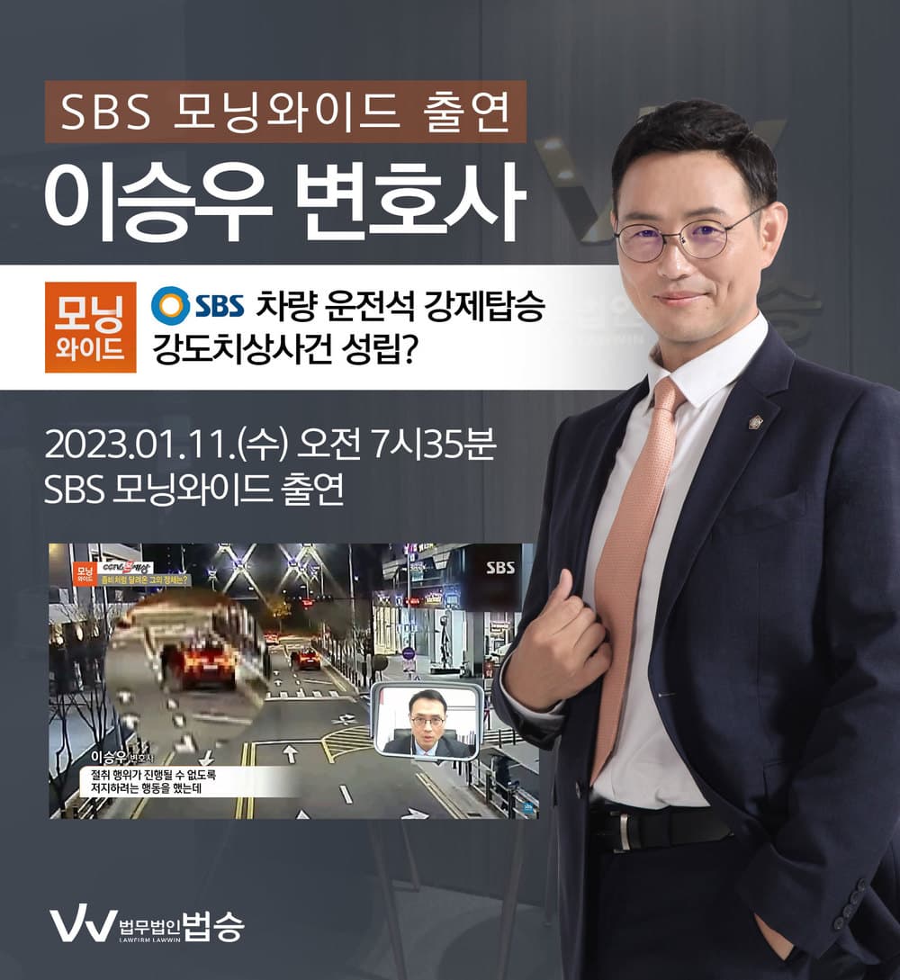 [법승소식] 이승우변호사, SBS 모닝와이드 차량 운전석 강제탑승 강제치상사건 성립 관련 인터뷰