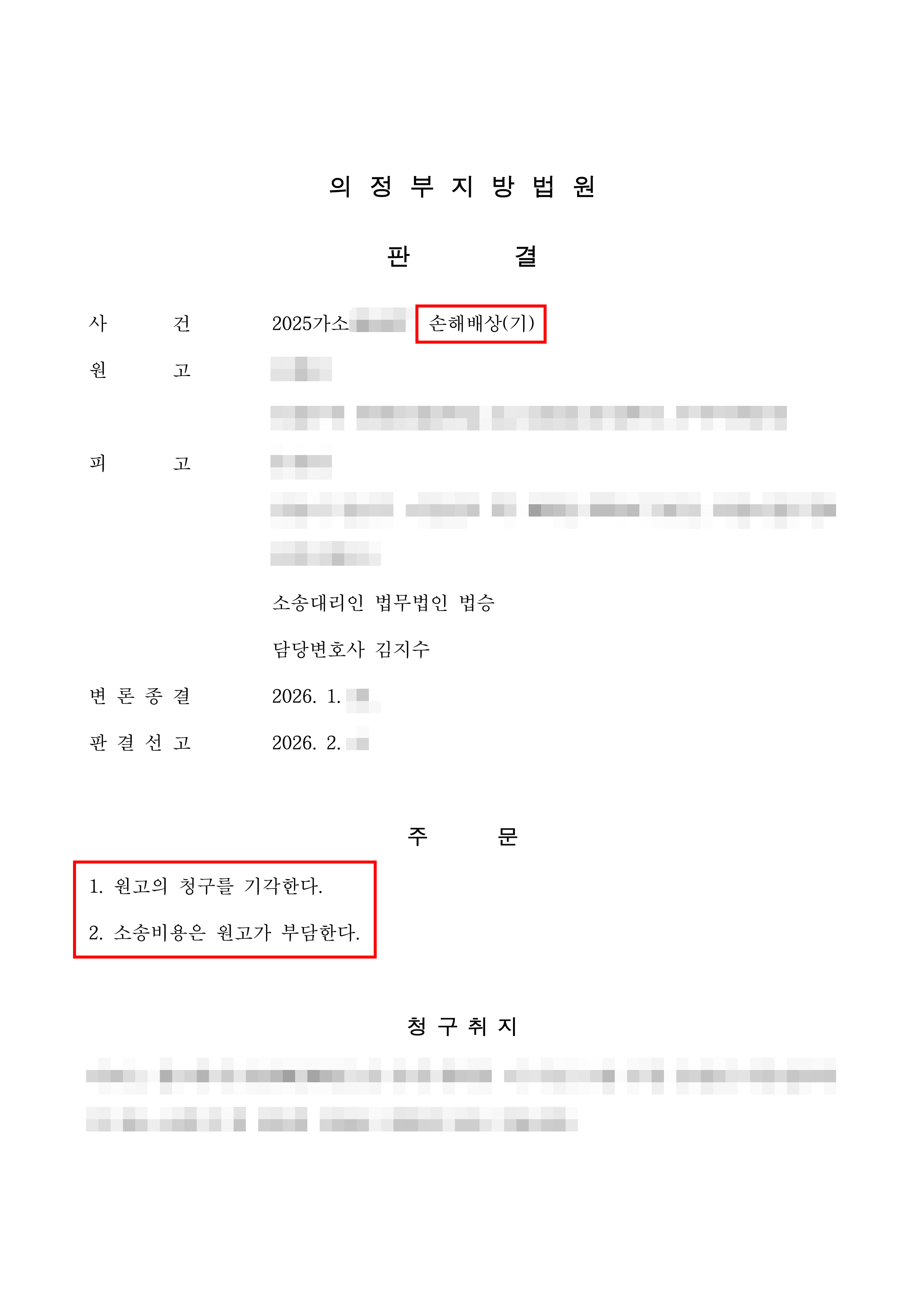 전부승소 | 헤어진 연인의 부당한 손해배상 청구, 철저한 법리 대응으로 기각시킨 사례