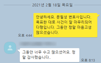 [문필성 변호사] 정말 감사했습니다.