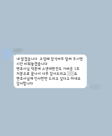 [임대현 변호사, 정한벼리 변호사] 덕분에 소년재판 건도 가벼운 1호 처분으로 끝나서 너무 감사드립니다
