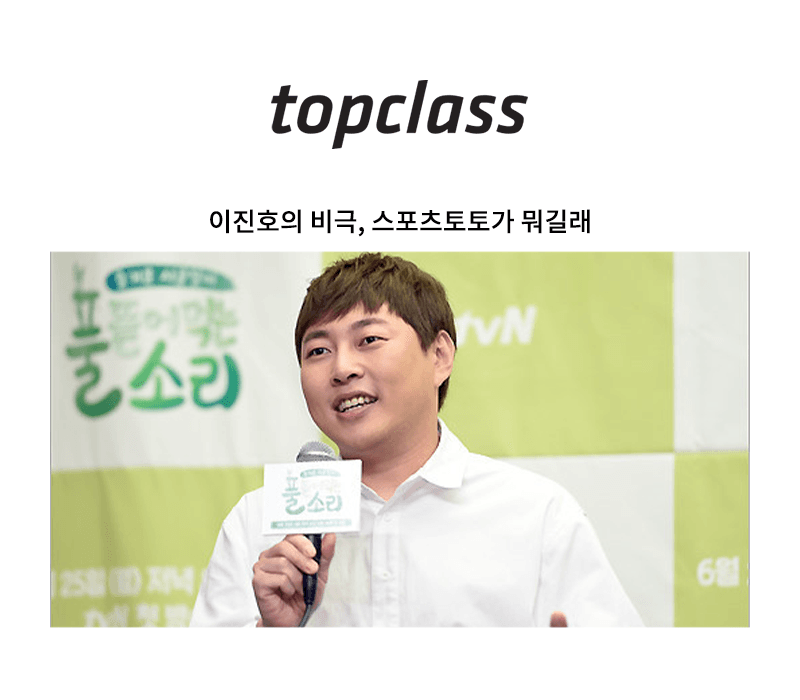이진호의 비극, 스포츠토토가 뭐길래 [배경민 변호사 인터뷰]