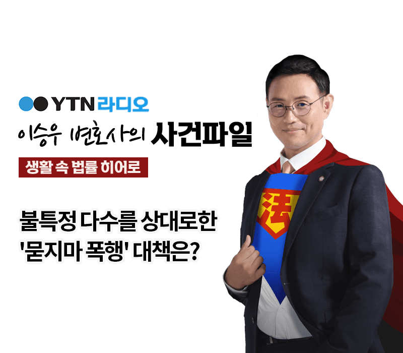 YTN라디오 - 불특정 다수를 상대로한 '묻지마 폭행' 대책은? [이승우, 최현욱 변호사 인터뷰]