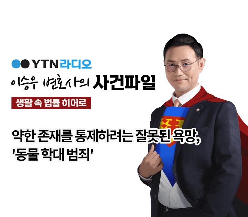 YTN라디오 - 약한 존재를 통제하려는 잘못된 욕망, '동물 학대 범죄' [이승우, 박선영변호사 인터뷰]
